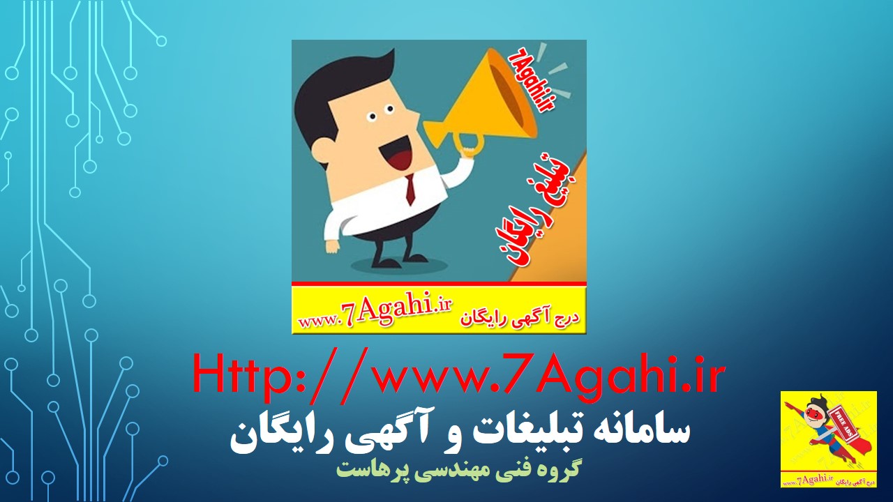 راهنما و آموزش اضافه کردن و ثبت یا درج آگهی و تبلیغ رایگان در سایت 7آگهی www.7Agahi.ir