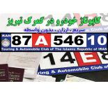 کاپوتاژ اتومبیل در گمرک تبریز بدون واسطه در یکساعت
